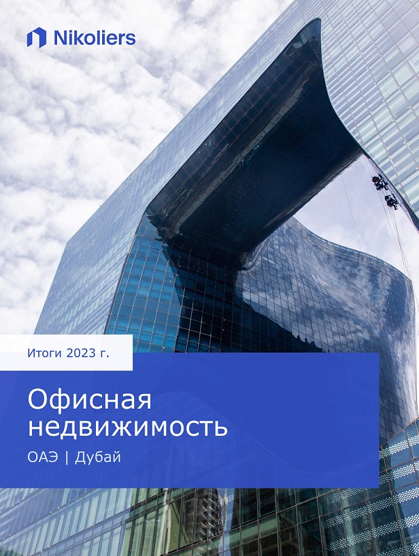 Итоги 2023 | Дубай | Офисная недвижимость