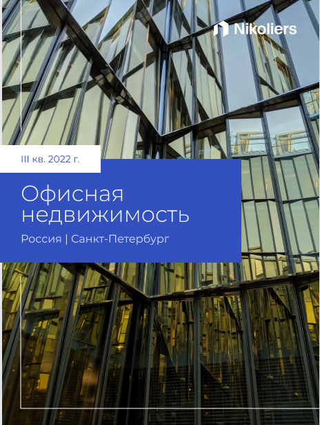III квартал 2022 I Санкт-Петербург I Офисная недвижимость