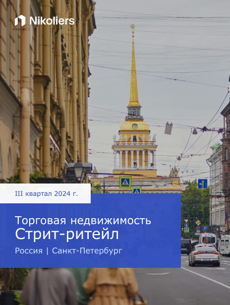 III квартал 2024 | Россия | Санкт-Петербург| Торговая недвижимость. Стрит-ритейл