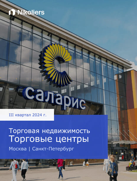 III квартал 2024 | Россия | Торговая недвижимость. Торговые центры