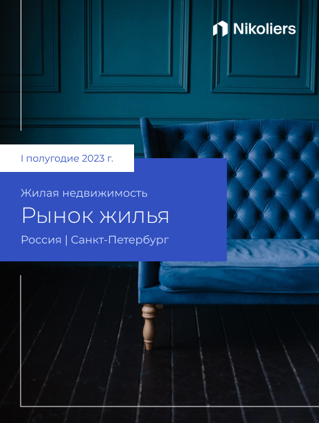 I полугодие 2023 | Санкт-Петербург | Жилая недвижимость
