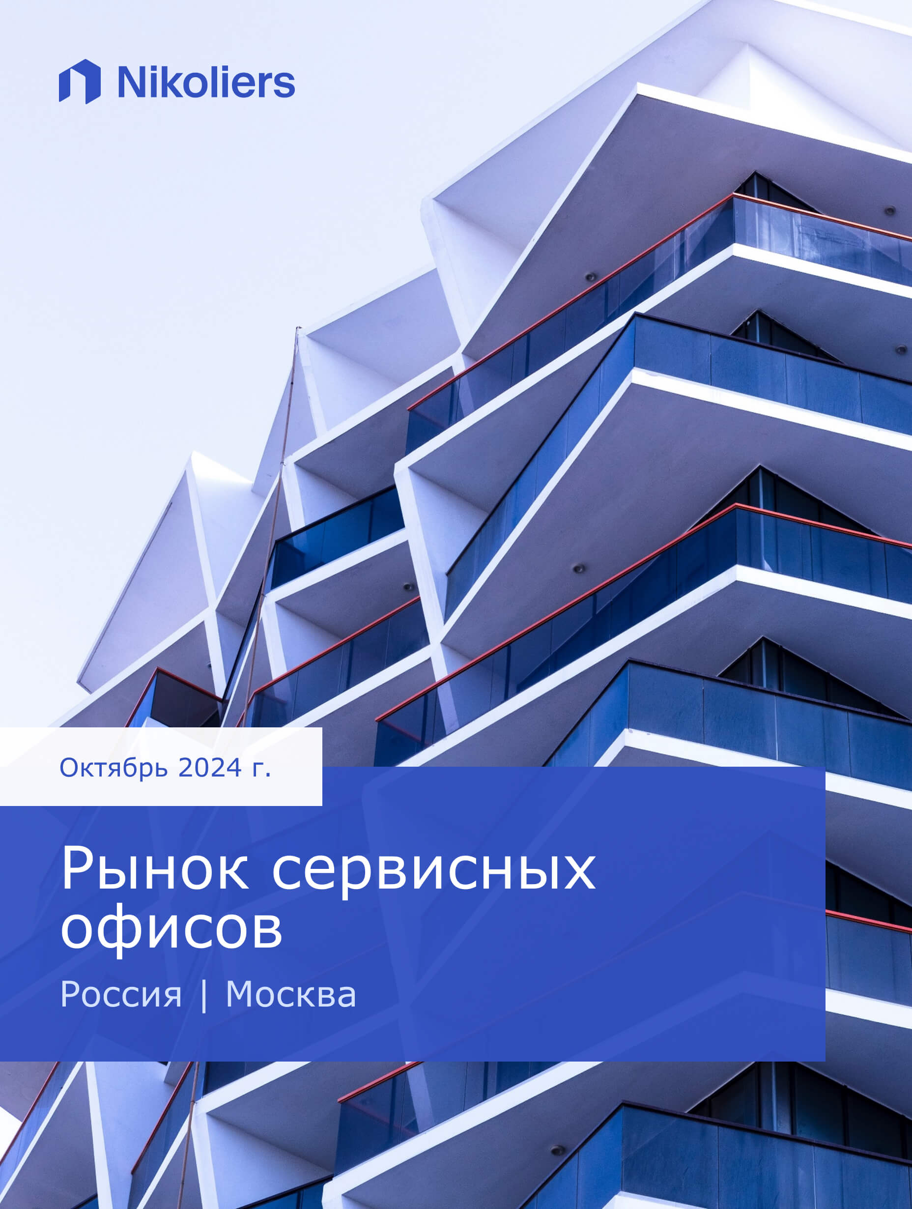 Октябрь 2024 | Россия | Москва | Рынок сервисных офисов