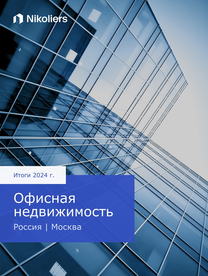 Итоги 2024 | Москва | Офисная недвижимость