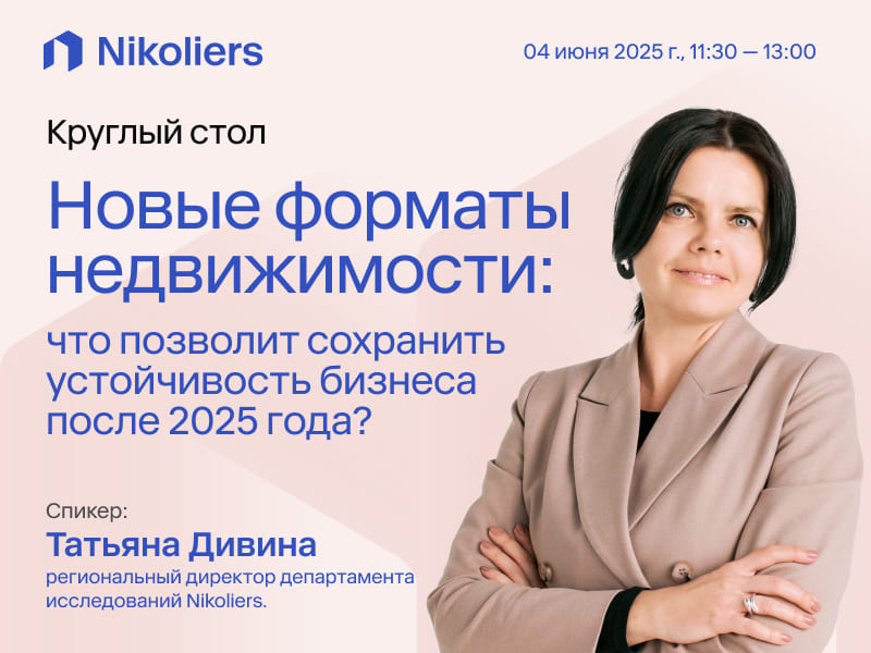 Круглый стол «Новые форматы недвижимости: что позволит сохранить устойчивость бизнеса после 2025 года?»