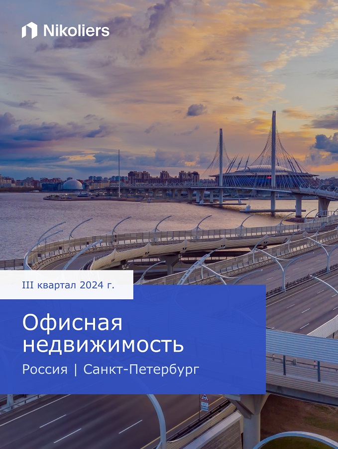 III квартал 2024 | Россия | Санкт-Петербург| Офисная недвижимость