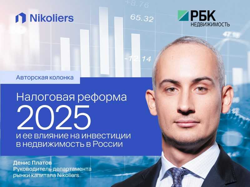 Налоговая реформа 2025 и её влияние на инвестиции в недвижимость в России