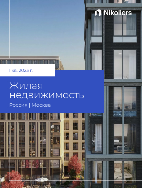 I квартал 2023 | Москва | Жилая недвижимость