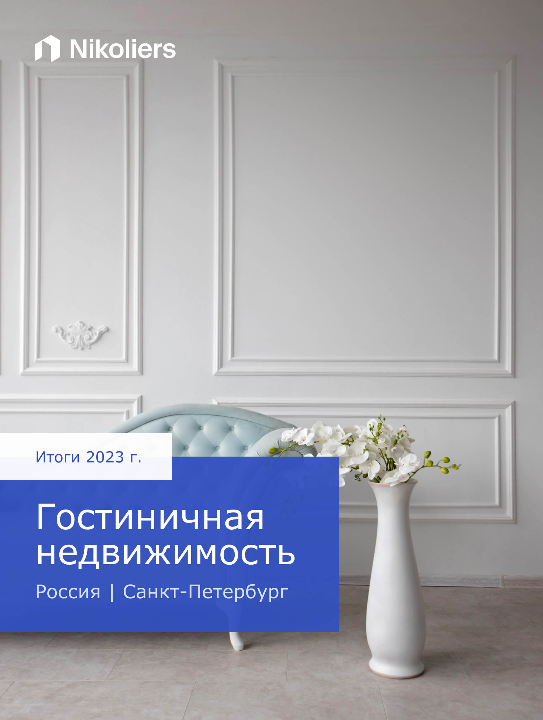 Итоги 2023 | Санкт-Петербург | Гостиничная недвижимость