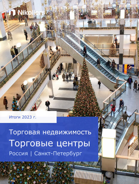 Итоги 2023 | Санкт-Петербург | Торговые центры