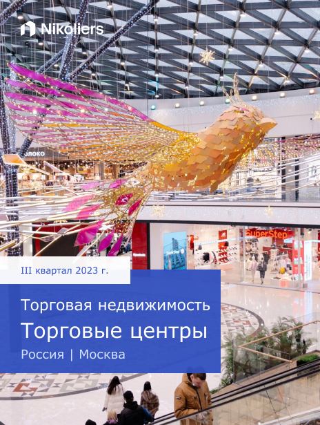 III квартал 2023 | Москва | Торговая недвижимость. Торговые центры