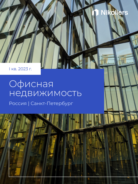 I квартал 2023 I Санкт-Петербург I Офисная недвижимость