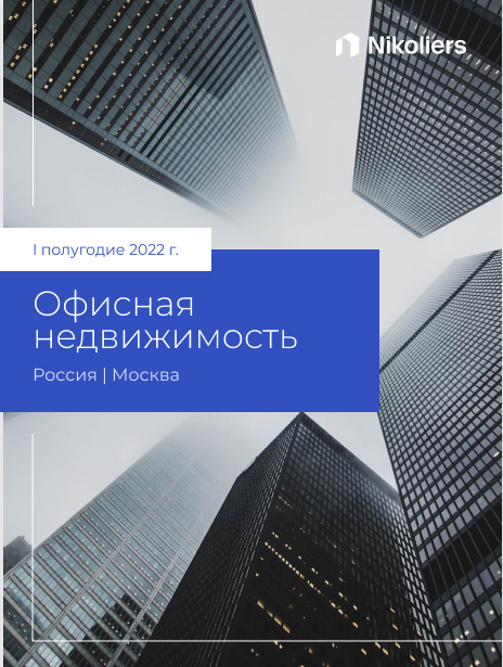 I полугодие 2022 | Москва | Офисная недвижимость