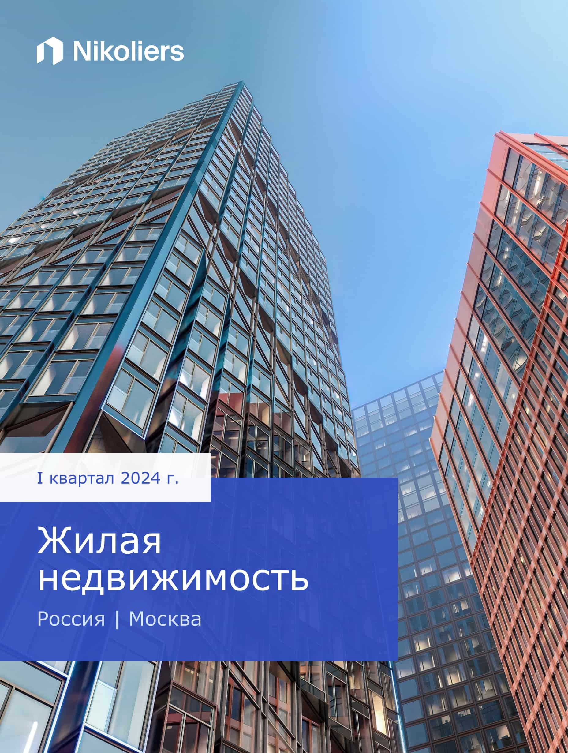 I квартал | Москва | Жилая недвижимость