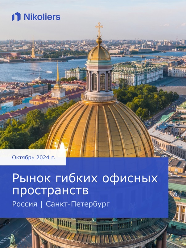 Октябрь 2024 | Россия | Санкт-Петербург | Рынок гибких офисных пространств
