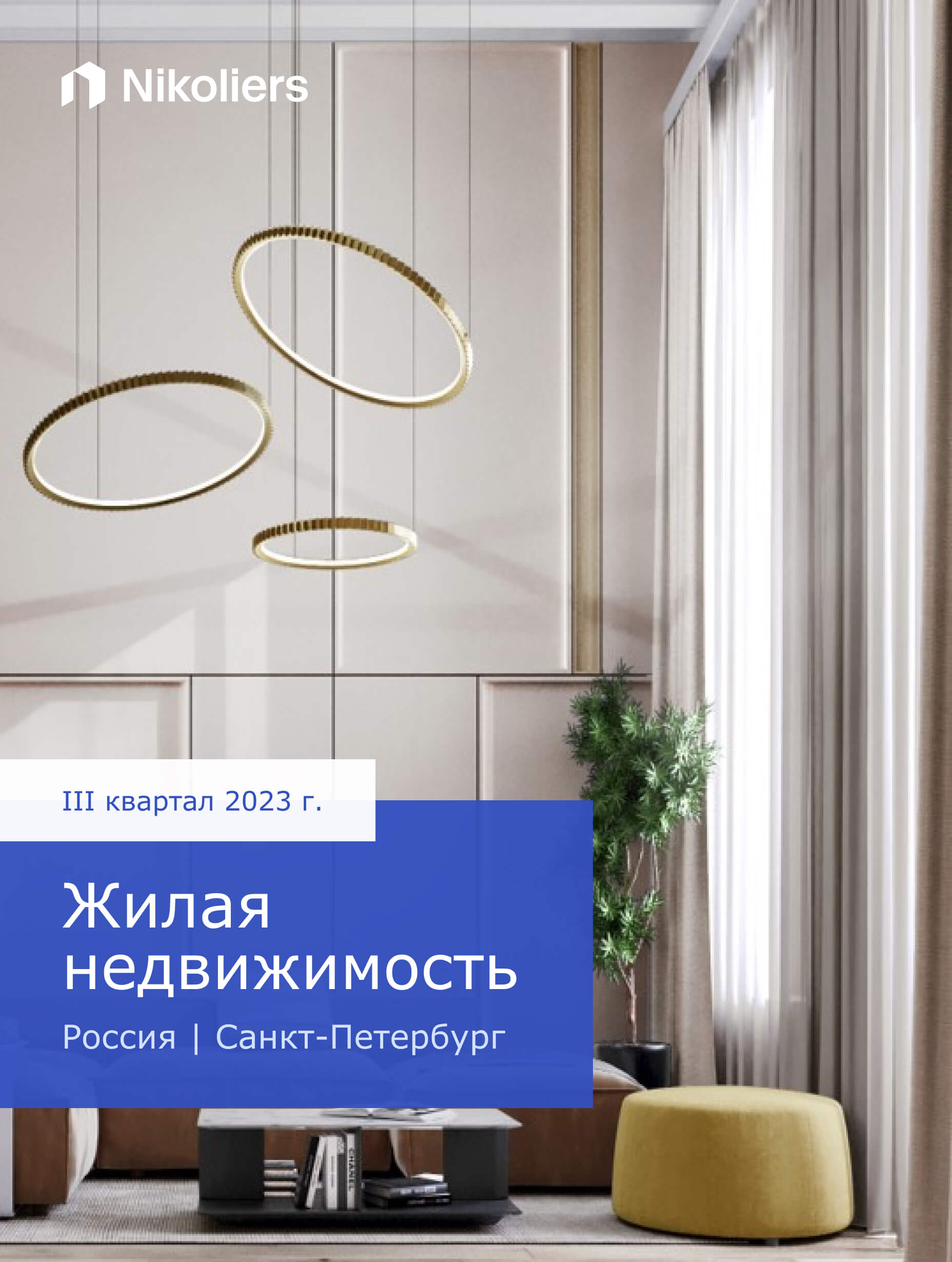 III квартал 2023 | Санкт-Петербург | Жилая недвижимость